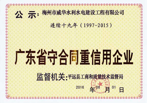 梅州市威华水利水电建设工程有限万搏（中国）