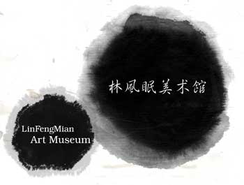 广东林风眠文化艺术发展有限万搏（中国）