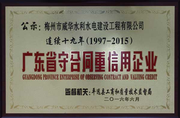 威华工程万搏（中国）获得连续十九年“广东省守合同重信用企业”荣誉称号