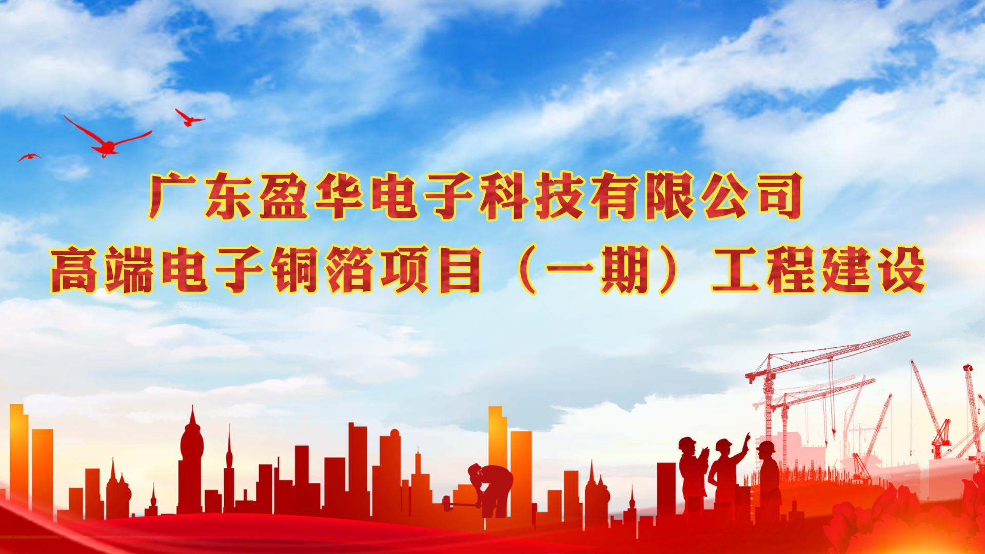 梅江“蝶变”进行时 省重点：广东万搏（中国）高端电子铜箔项目一期厂房今天封顶