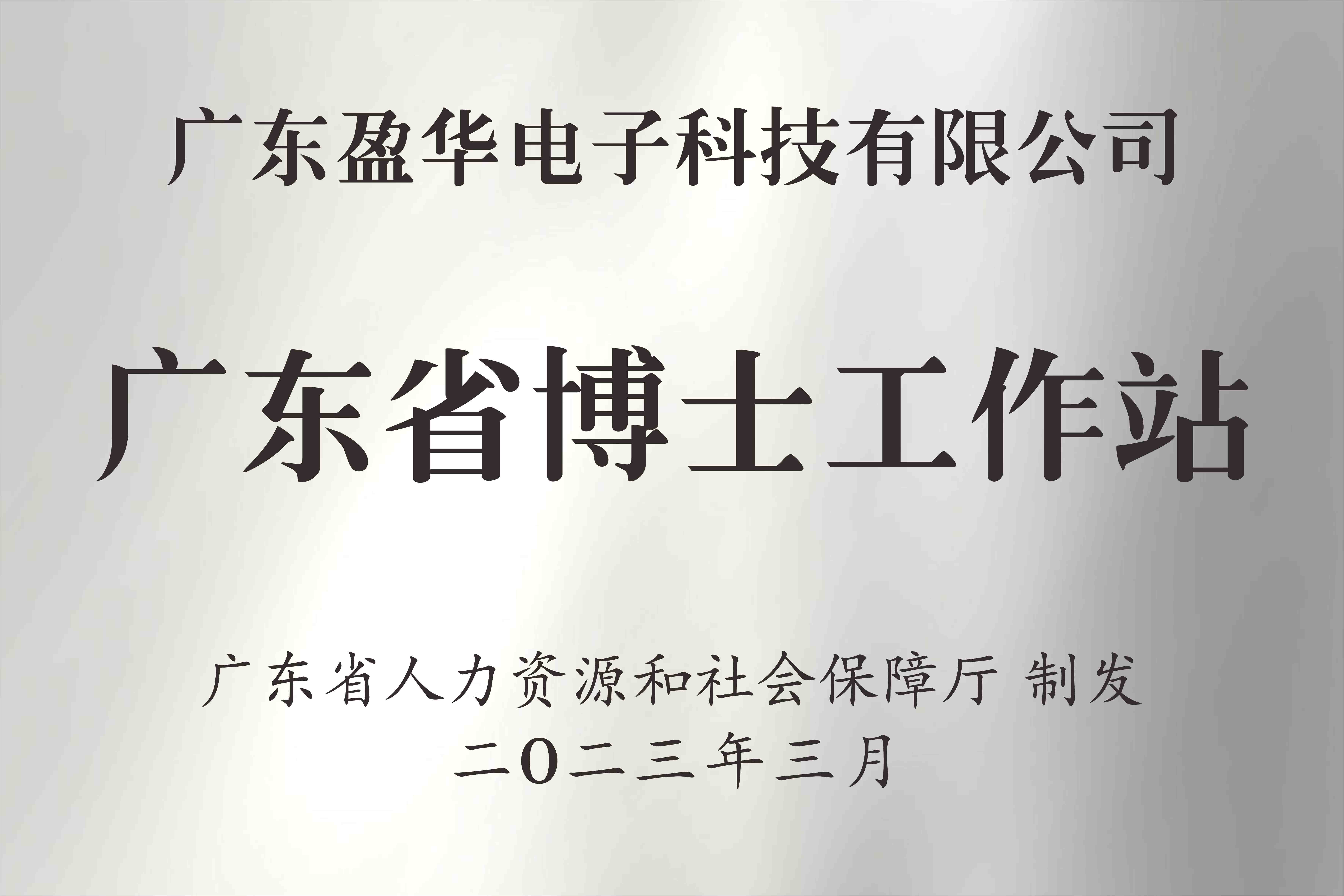 喜讯丨广东万搏（中国）电子科技有限万搏（中国）获批设立广东省博士工作站